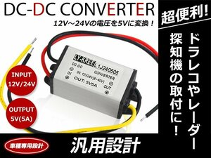 do RaRe ko радар .! Decodeco конвертер DCDC 12V=5V / 24V=5V 5A Anne пара напряжение изменение менять давление изменение . давление изменение единица 