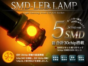 BA9S/G14 LED サイド ウィンカー 球 SMD5発3chip仕様 アンバー