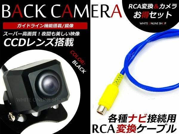 クラリオン MAX540HD CCDバックカメラ/RCA変換アダプタセット
