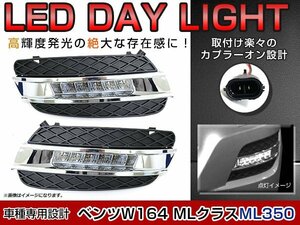 Mercedes Benz Benz M Class W164 ML previous term original exchange type LED daylight foglamp grill black LED position 