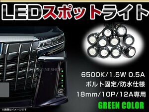 12V 超小型 イーグルアイ LED 18mm スポットライト グリーン/緑 常時点灯 防水仕様！ブラックボディ 牛目 10個セット