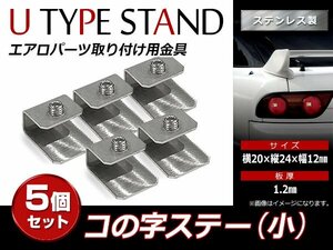 スチール製 コの字ステー 20mm×24mm×12mm エアロパーツ リアウイング トランクスポイラー 取り付け 固定金具(小) 5個