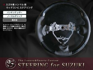  Mazda Flair Wagon MM32S exchange black wood grain × leather steering gear 