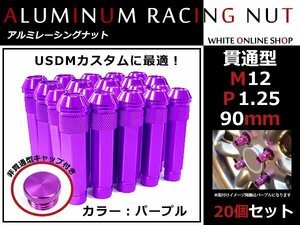 ジムニー JA11/JA12 貫通/非貫通 両対応☆カラー ロングレーシングナット 20本 M12 P1.25 【 90mm 】 パープル ホイールナット