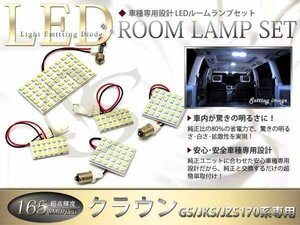 車種専用設計 17系クラウン LEDルームランプSMD165発 豪華5P