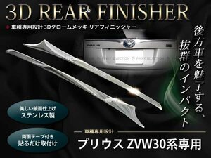 30系プリウス 前期 後期メッキ フィニッシャーカバー バックドア