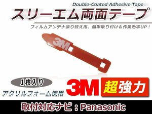 パナソニック CN-HW100D フィルムアンテナ貼り替え用 3M製強力両面テープ 1枚 補修用 交換用 フィルムアンテナ カーナビ 地デジ