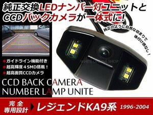 交換式 CCDカメラ付ナンバー灯LED レジェンド KA9系専用