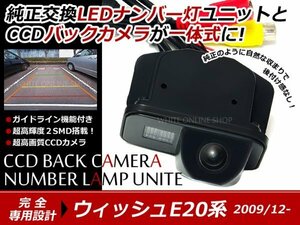 交換式 CCDカメラ付ナンバー灯LED ウィッシュ ZGE20系専用