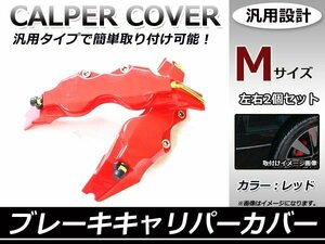 汎用 ブレーキキャリパーカバー ブレーキキャリパー Mサイズ 240mm 赤 レッド 2枚セット 軽自動車から普通車に対応！