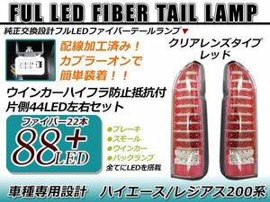 高輝度フルLED搭載！！ 左右合計88発！！ 200系 ハイエース 1型 2型 3型 4型 フルファイバー テール レッド 新品