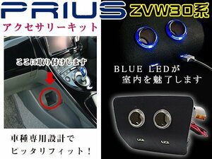 ZVW30系 プリウス 増設キット シガーソケット 電源 USBポート LED ブルー コンソールボックス 増設パネル