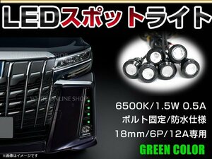 12V 超小型 イーグルアイ LED 18mm スポットライト グリーン/緑 常時点灯 防水仕様！ブラックボディ 牛目 6個セット