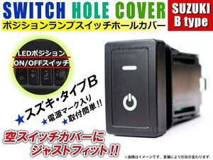 ON/OFF ポジションランプ スイッチ LED スイッチホール パネル スズキ ジムニー JA11/JA22 LEDカラー ホワイト！スモール スズキBタイプ