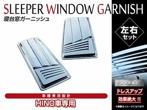 日野 HINO グランドプロフィア H15/11～H29/5 クロームメッキ 寝台窓 メッキ ガーニッシュ メッキカバー メッキパネル 左右セット