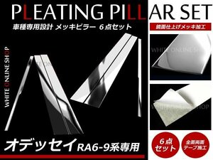 RA6RA7RA8RA9オデッセイ 鏡面 メッキピラーサイド ドア パネル6P