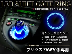 メール便送料無料！ZVW30系 プリウス シフトノブ LEDシフトゲート ブルー 24発