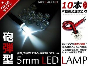 メール便送料無料！12v 加工用 LEDライト 砲弾 抵抗器内蔵 10本セット ホワイト 白