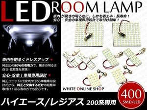 工具付200系ハイエース GL用 LEDルームランプ SMD 400発 8P