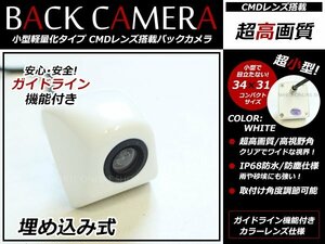 小型 CMD バックカメラ 12V 防水/広角 埋め込み式 バックカメラ ガイドライン付 リアビューカメラ バックモニター ホワイト バック連動