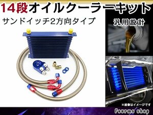 汎用 薄型 高圧対応 オイルクーラーキット 14段 サンドイッチタイプ 2方向 コア AN10 幅300mm x 高さ90mm x 奥行50mm ホース ブロック付