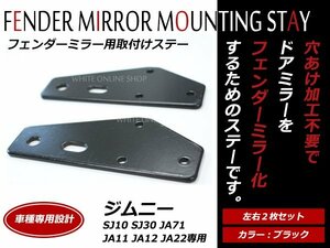 ジムニー SJ10 SJ30 JA71 JA11 JA12 JA22専用 サイド ドアミラーからフェンダーミラーへ フェンダーミラー用取付けステー ドアミラーステー