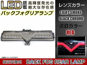 トヨタ 86 ハチロク ZN6 / スバル BRZ ZC6 LED バックフォグランプ ファイバーLED クリアレンズ ホワイト レッド ダブル発光