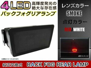 スバル XV/XVハイブリッド GP7 フラッシュ機能付 LED バックフォグランプ フラッシャー スモークレンズ ホワイト レッド ダブル発光