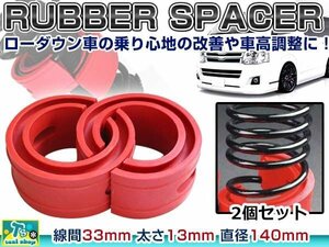 ☆新品☆ 汎用設計 33mm ラバー スペーサー スプリングゴム 車高調整 左右2個 1セット ローダウン ダウンサス サスペンション 赤 レッド