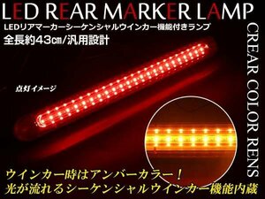 ☆新品☆全長43cm！！LED リア マーカーランプ シーケンシャルウインカー機能内蔵 12V 24V 兼用 クリアレンズ 1個