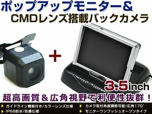 汎用 超小型 CMD バックカメラ 高画質 3.5インチ ポップアップモニター セット RCA 延長ケーブル 5m付！ ガイドライン有 リアモニター