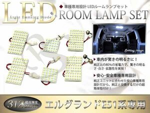 車種専用設計 E51系エルグランド LEDルームランプSMD312発 6P