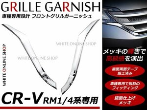 CR-V RM1 RM4系 フロント メッキ グリル ガーニッシュ ABS製 2P