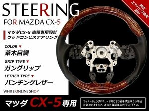 CX-5 前期 KE系 純正交換 ガングリップステアリング 茶木目 ウッドコンビ 革調 ハンドル