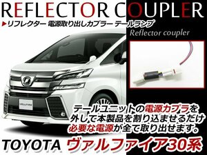 ヴェルファイア30系 前期 リフレクター 電源 取り出し カプラー アダプター テール電源 スモール ブレーキ アース