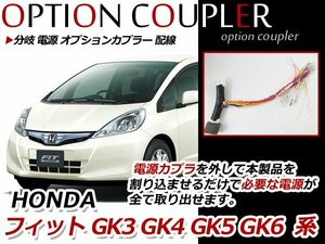 フィット GK3 GK4 GK5 GK6 分岐 電源 オプションカプラー 配線 オプション電源