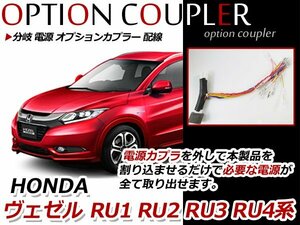 ヴェゼル RU1 RU2 RU3 RU4 分岐 電源 オプションカプラー 配線 オプション電源