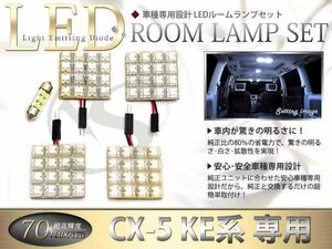 FLUX★超高輝度LEDルームランプ KE2AW系CX-5 CX5 70連/5P