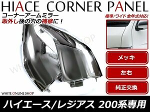 200系 ハイエース メッキ サイド コーナーパネル 左右セット