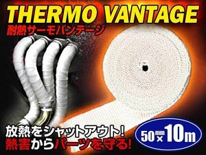 セラミック製 耐熱サーモバンテージ 幅50mm×10m ベージュ 断熱布 バイクマフラー ガード エキマニ