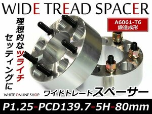 鍛造 ワイドトレッドスペーサー 5H PCD139.7 P1.25 80mm 2枚組
