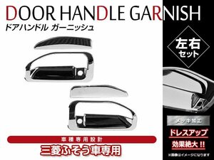 三菱ふそう ブルーテックキャンター H22/11～R1/5 標準/ワイド メッキ ドア ハンドルカバー メッキグリップ カバー ドアグリップ 左右