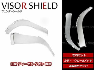 大型商品！日産 UD トラックス NISSAN クオン 17パーフェクトクオン H17/1～ クローム メッキ フェンダーシールド 交換タイプ 左右セット