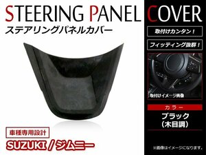 ジムニー JB64W ジムニーシエラ JB74W ステアリング アンダーパネル アンダーカバー ハンドルガーニッシュ 黒木目