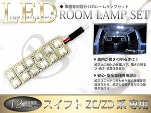 FLUX★超高輝度LEDルームランプ ZD系スイフト 12連/1P