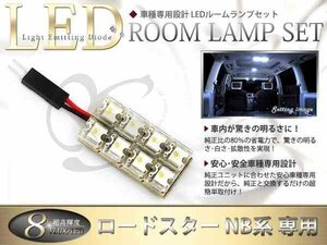 FLUX★超高輝度LEDルームランプ NB系ロードスター 8連/1P