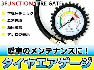 アナログ式 3ファンクション タイヤゲージ 自動車 バイク 空気入れ 空気圧調整 加圧 減圧 エア抜き チェックに! エアーカプラー付