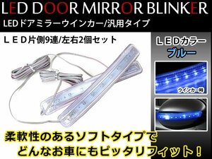 汎用 LED ウインカー ミラー ドアミラー 貼付けタイプ ブルー 発光！簡単取付 ウィンカーライト ドア ランプ サイドミラー 左右セット