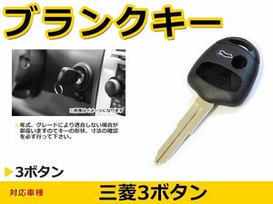  Mitsubishi Pajero болванка ключа дистанционный ключ поверхность 3 кнопка ключ запасной ключ . ключ ключ blank ремонт замена 