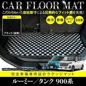 【日本製】トヨタ ルーミー タンク フロアマット ラグマット カーマット ラゲッジ カバー 車種専用設計 汚れ防止 黒柄 波 ブラック